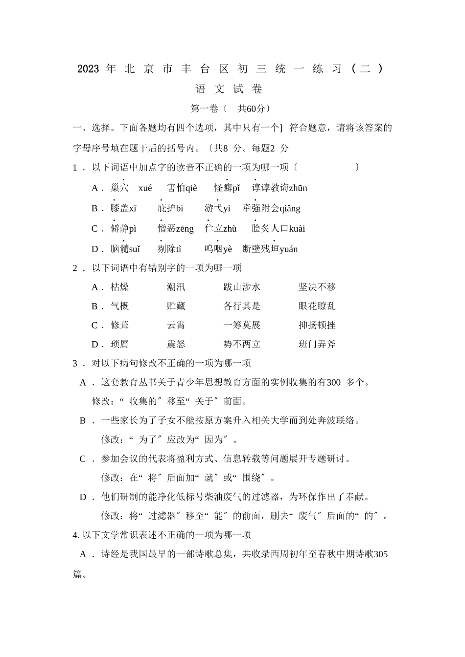 2023年北京市丰台区初三统一练习（二）初中语文.docx_第1页