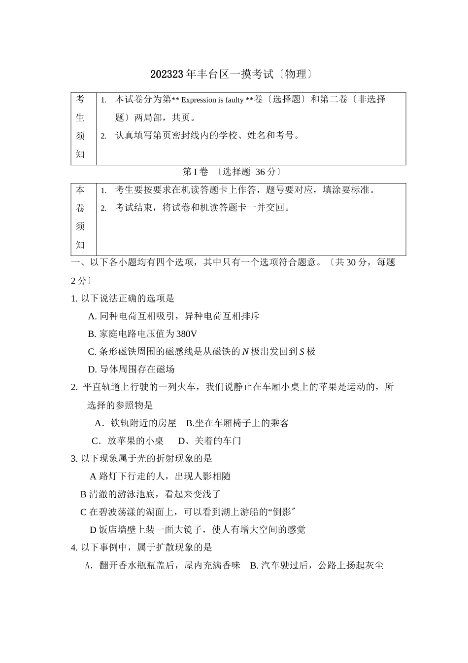 2023年北京市丰台区一摸考试初中物理.docx_第1页