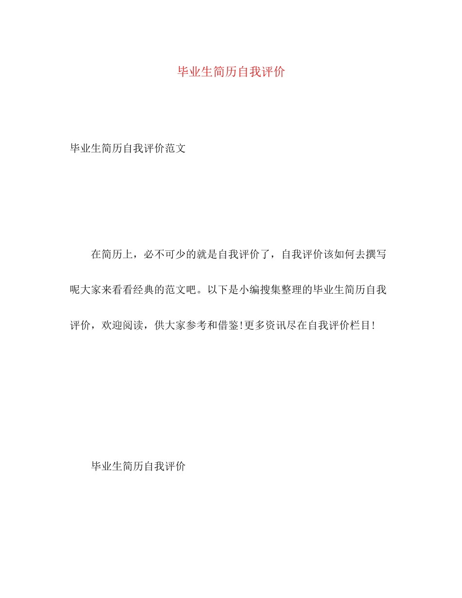2023年毕业生简历自我评价22范文.docx_第1页