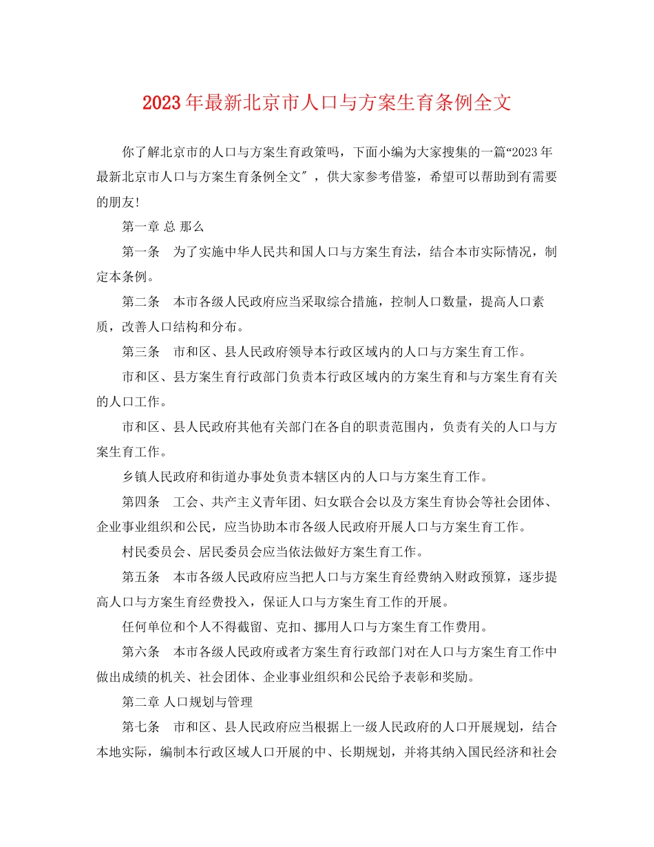 2023年北京市人口与计划生育条例全文范文.docx_第1页