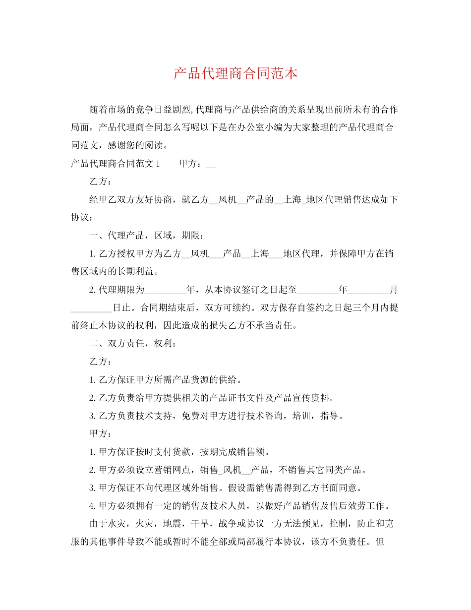 2023年产品代理商合同范本.docx_第1页