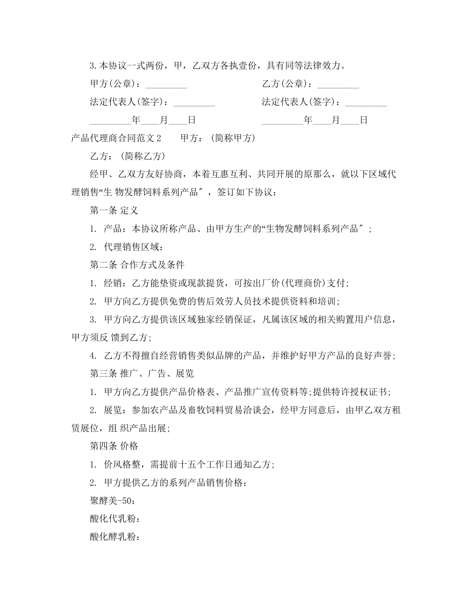 2023年产品代理商合同范本.docx_第3页