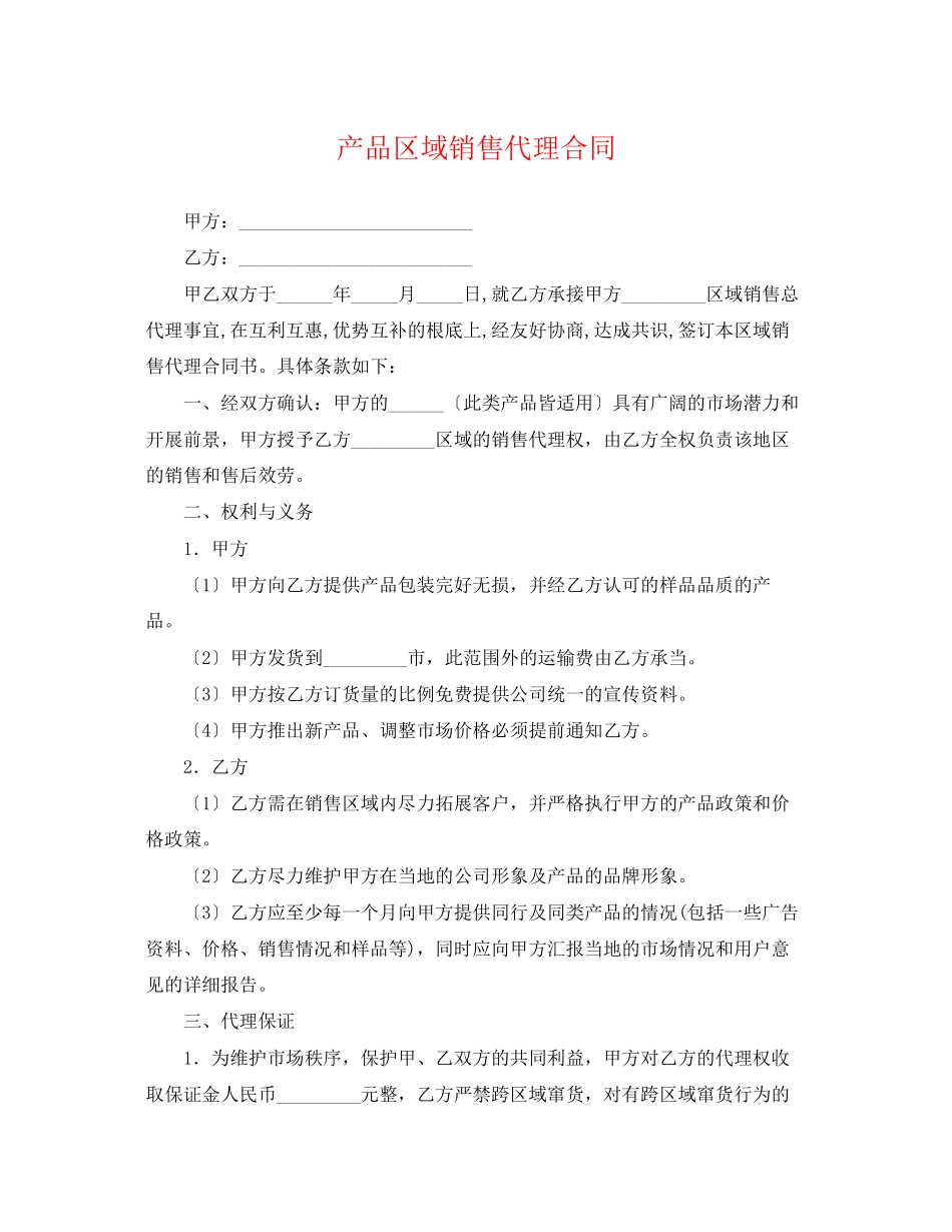 2023年产品区域销售代理合同.docx_第1页