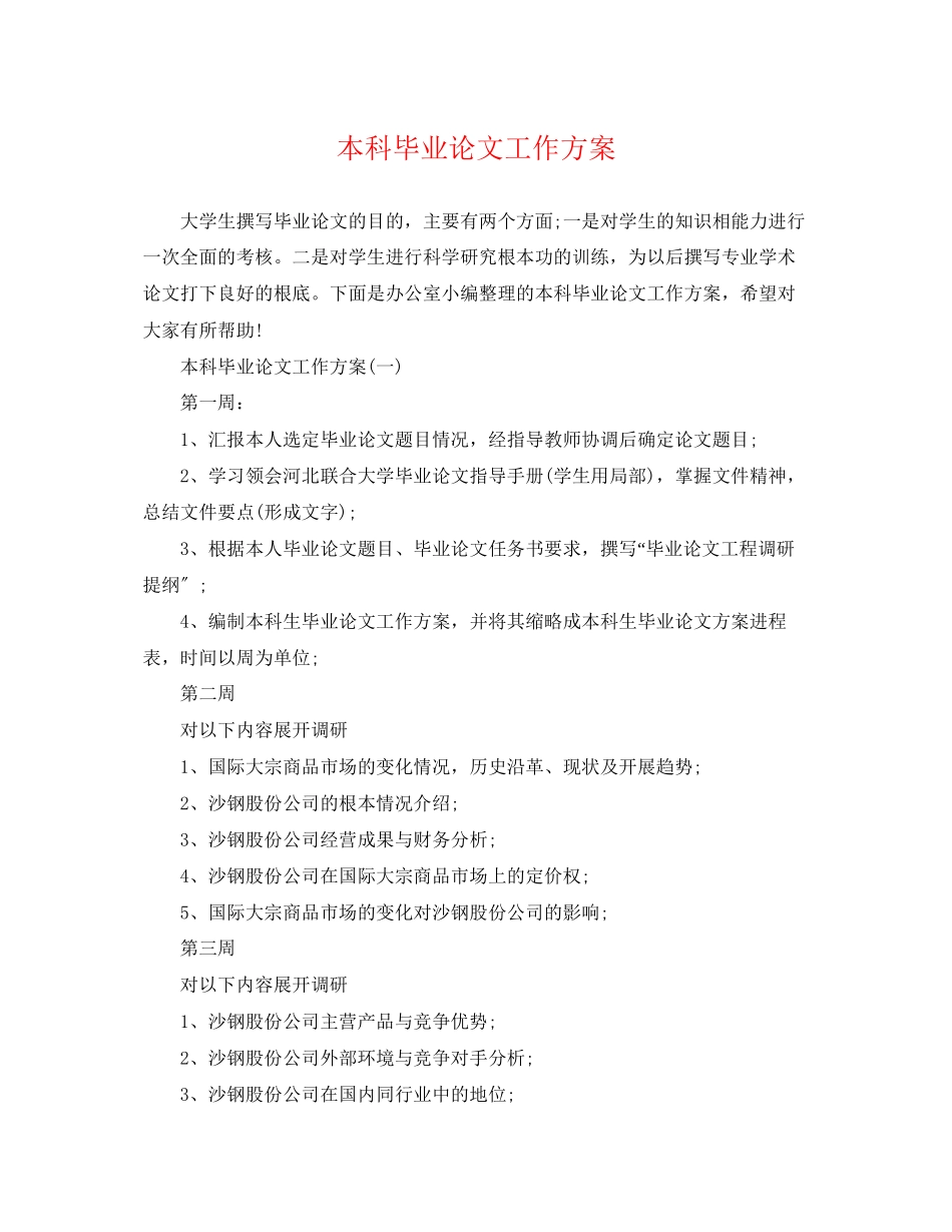 2023年本科毕业论文工作计划2范文.docx_第1页