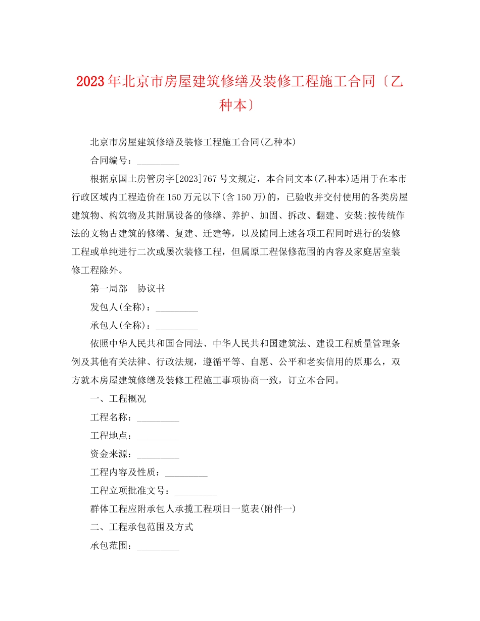 2023年北京市房屋建筑修缮及装修工程施工合同（乙种本）.docx_第1页
