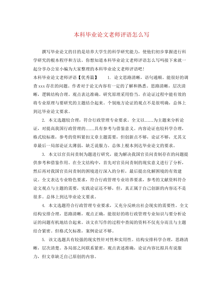 2023年本科毕业论文老师评语怎么写.docx_第1页