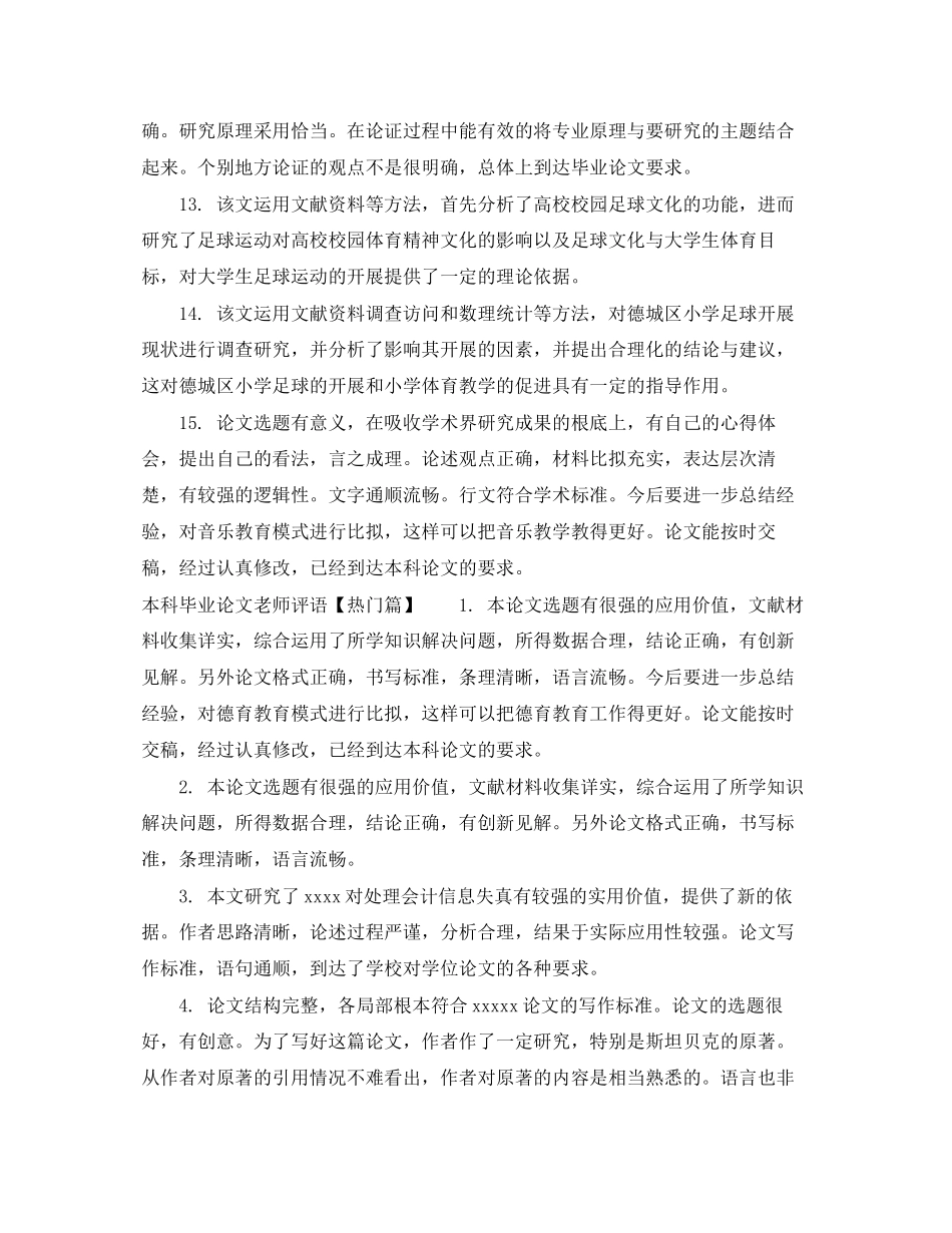 2023年本科毕业论文老师评语怎么写.docx_第3页