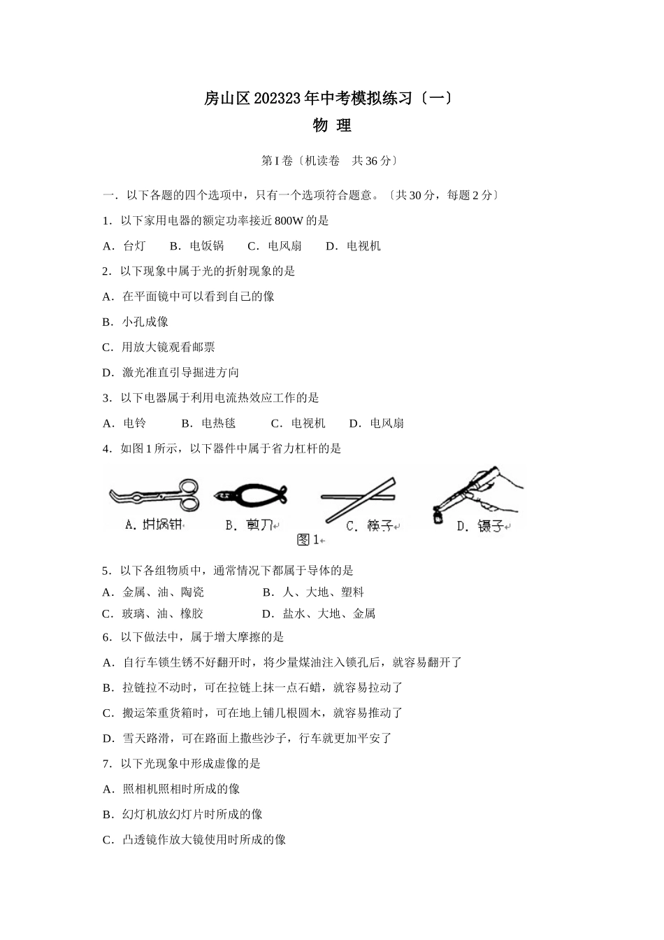 2023年北京市房山区中考模拟练习（一）初中物理.docx_第1页