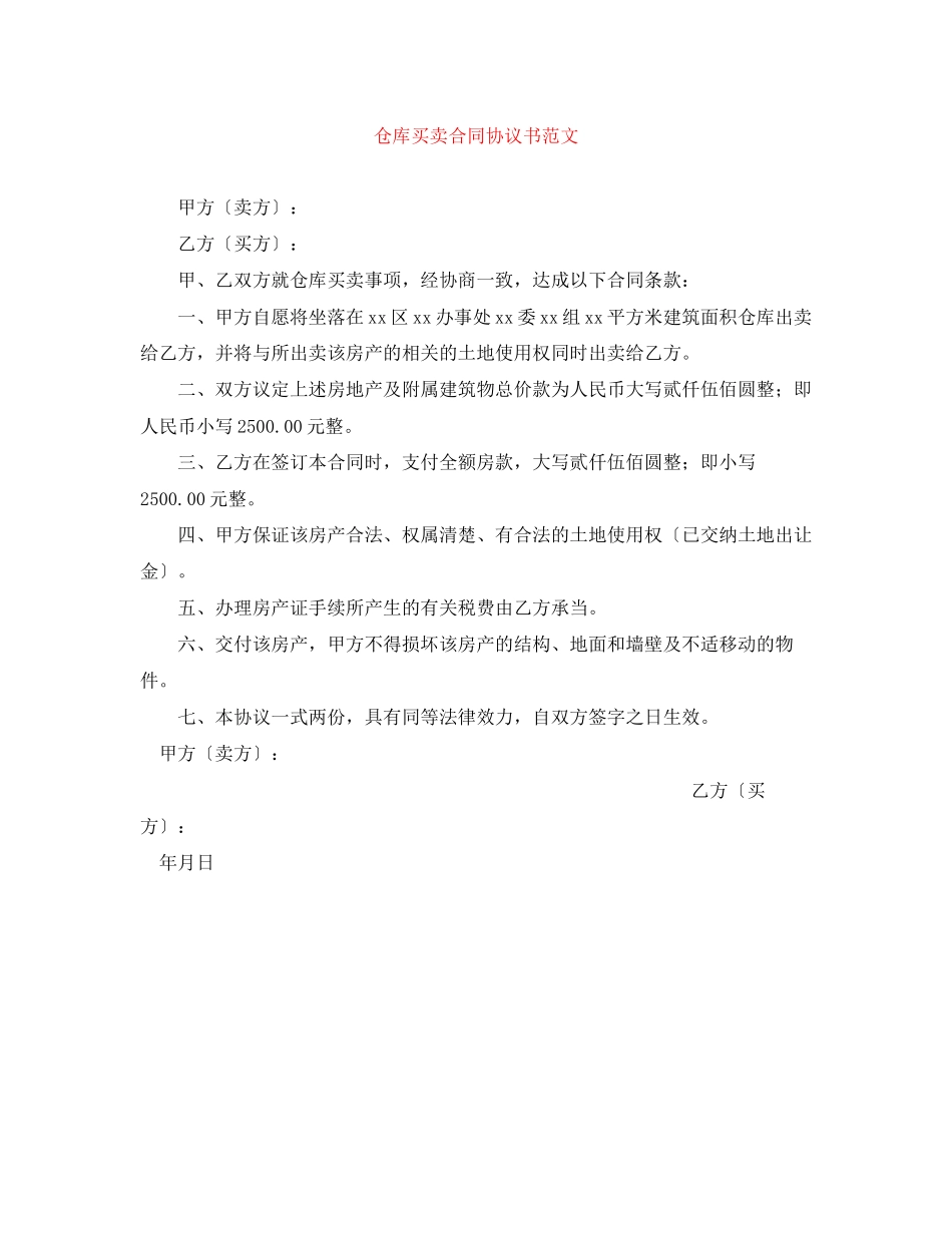 2023年仓库买卖合同协议书范文.docx_第1页