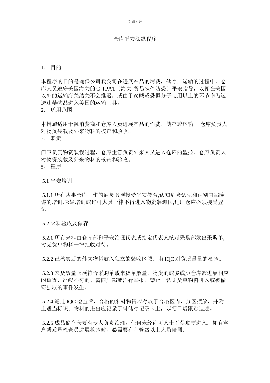 2023年仓库安全控制程序范文.docx_第1页