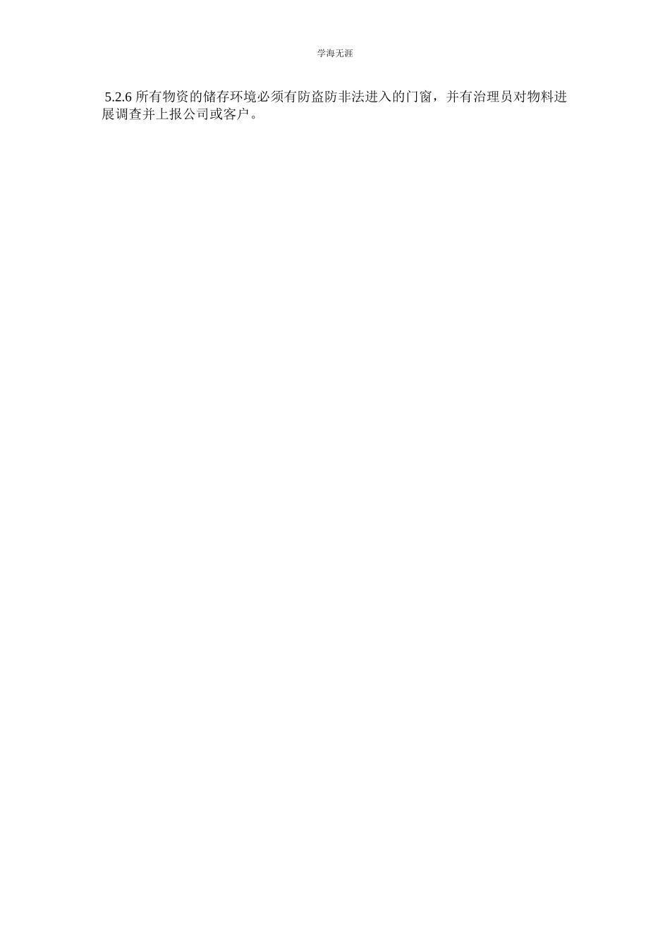 2023年仓库安全控制程序范文.docx_第2页