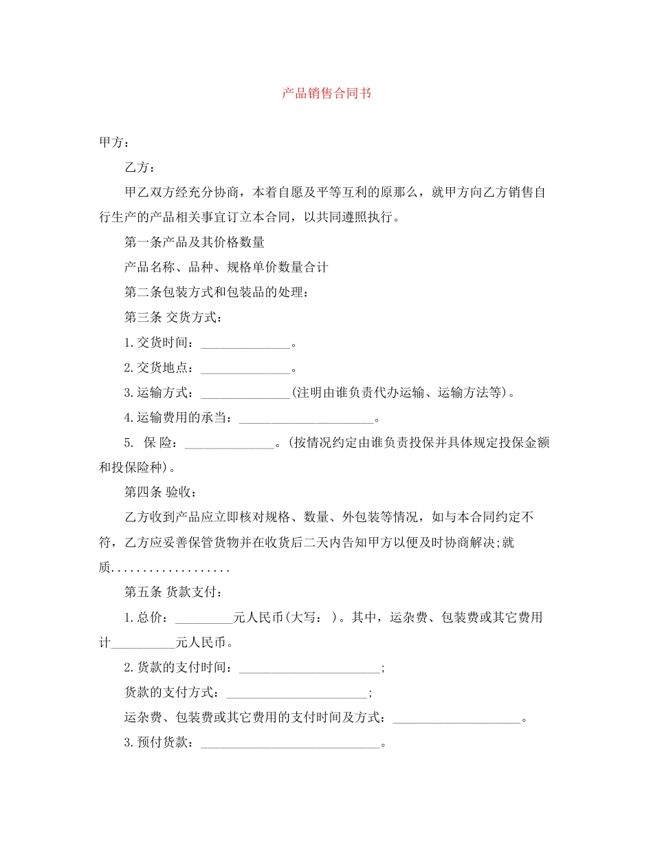 2023年产品销售合同书.docx_第1页