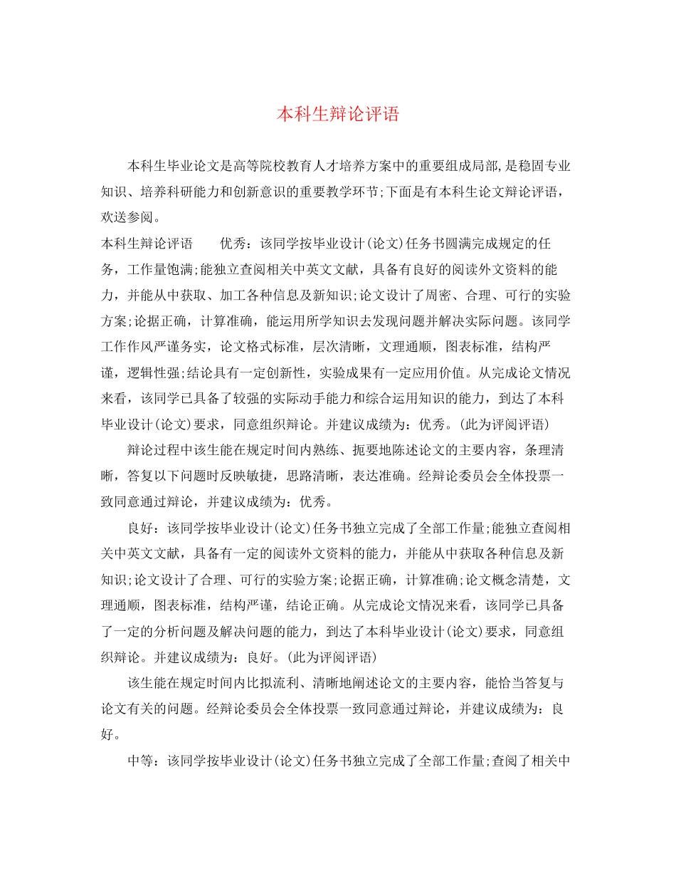 2023年本科生答辩评语.docx_第1页