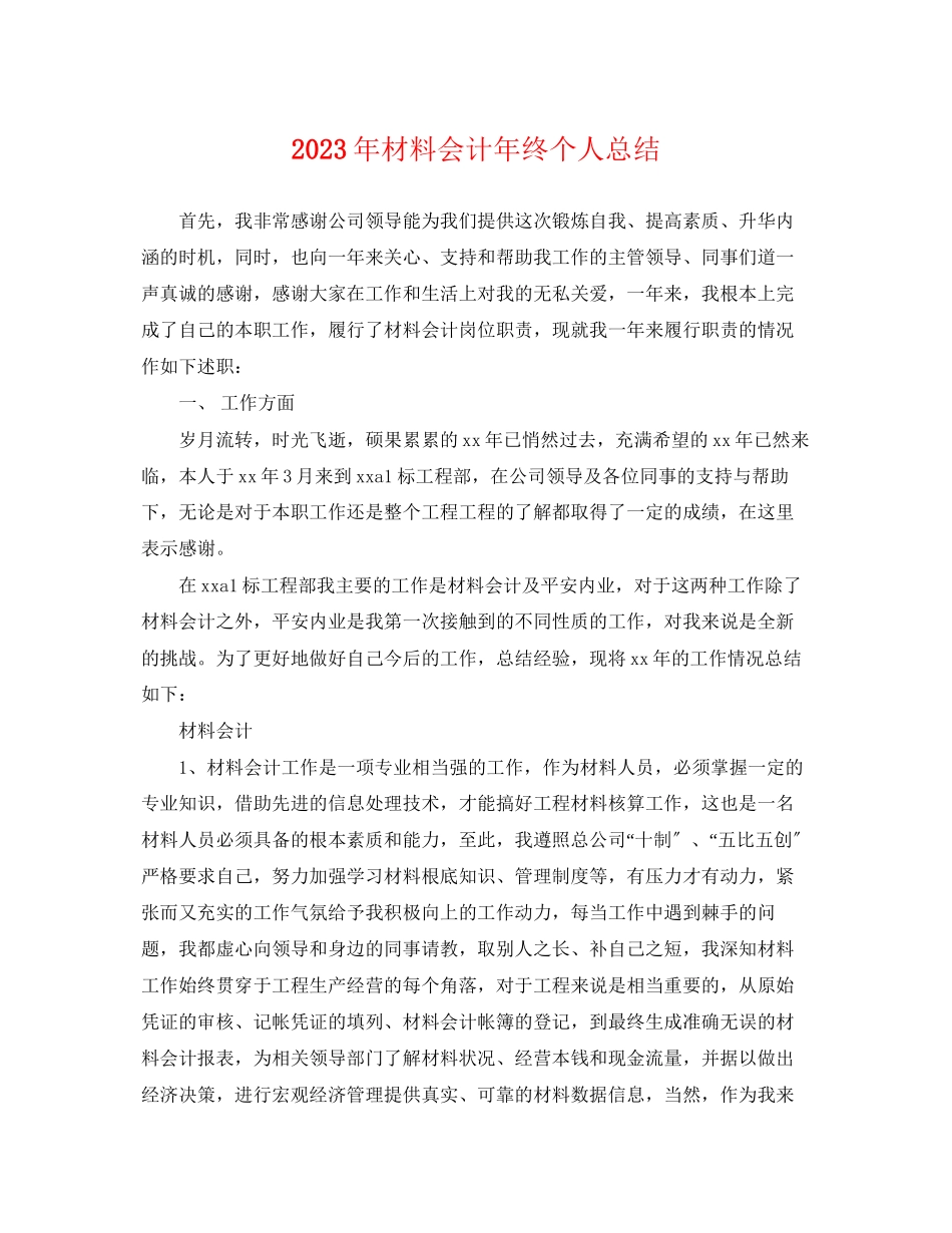 2023年材料会计终个人总结2范文.docx_第1页