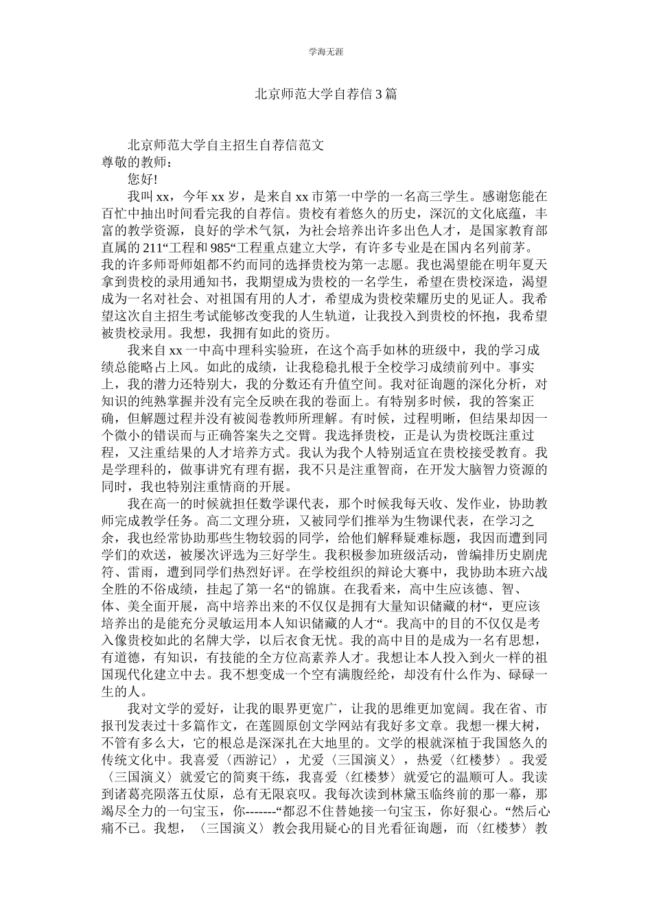 2023年北京师范大学自荐信3篇范文.docx_第1页