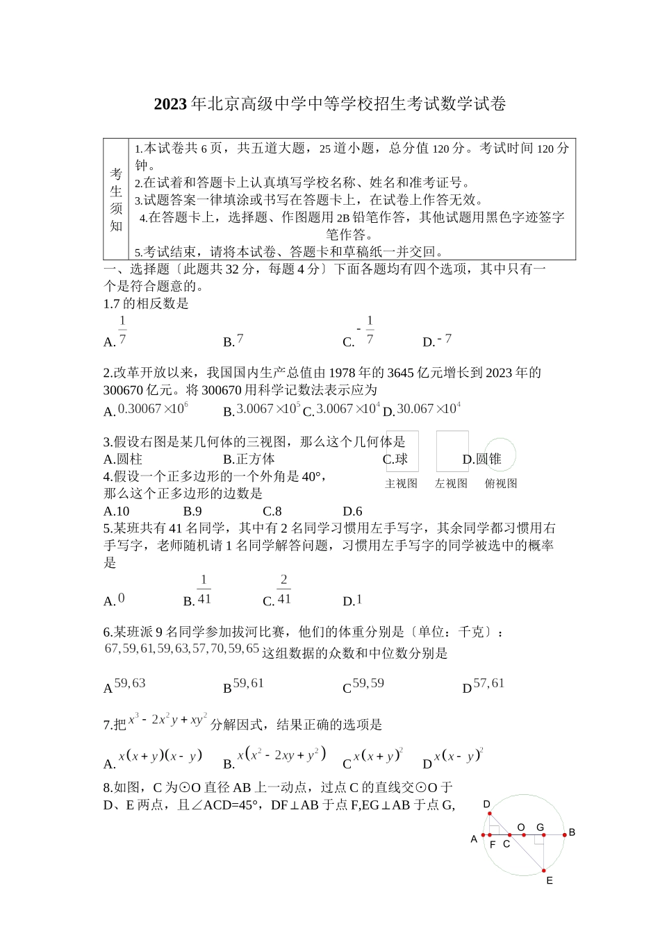 2023年北京市高级中等学校招生考试数学试题初中数学.docx_第1页