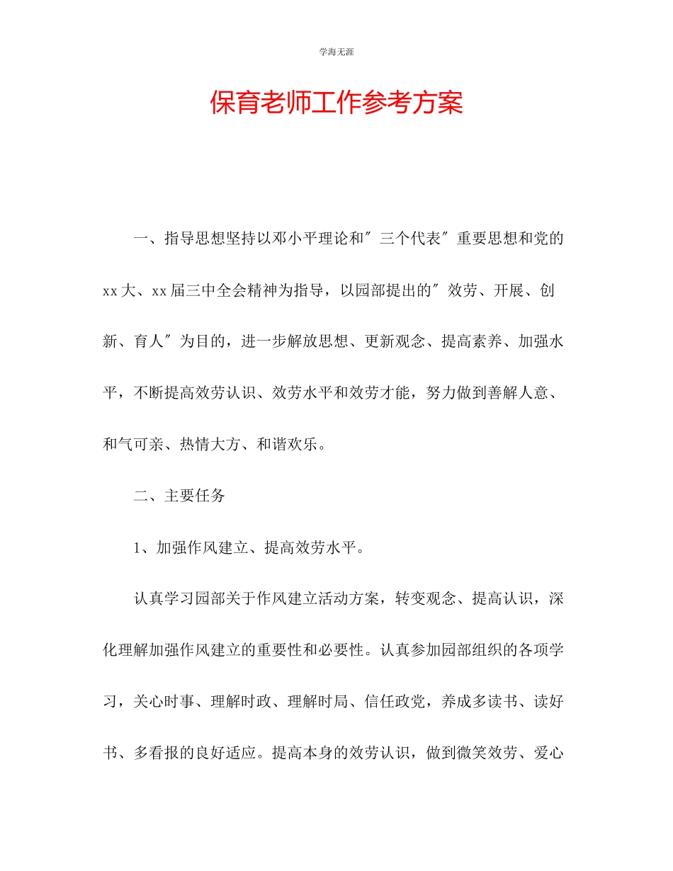 2023年保育老师工作计划范文.docx_第1页