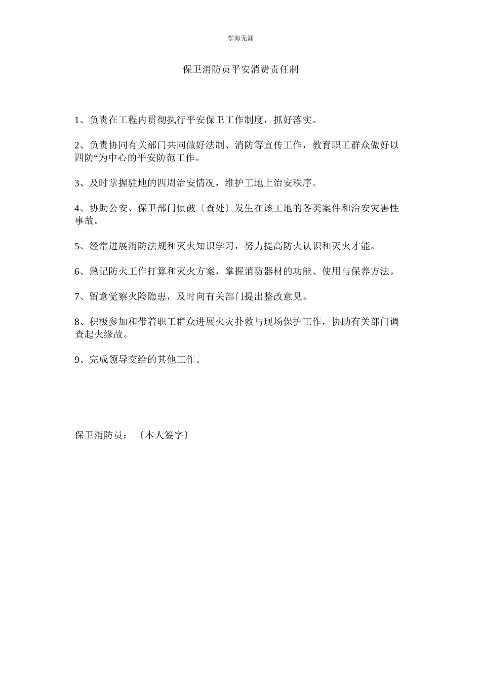 2023年保卫消防员安全生产责任制范文.docx_第1页