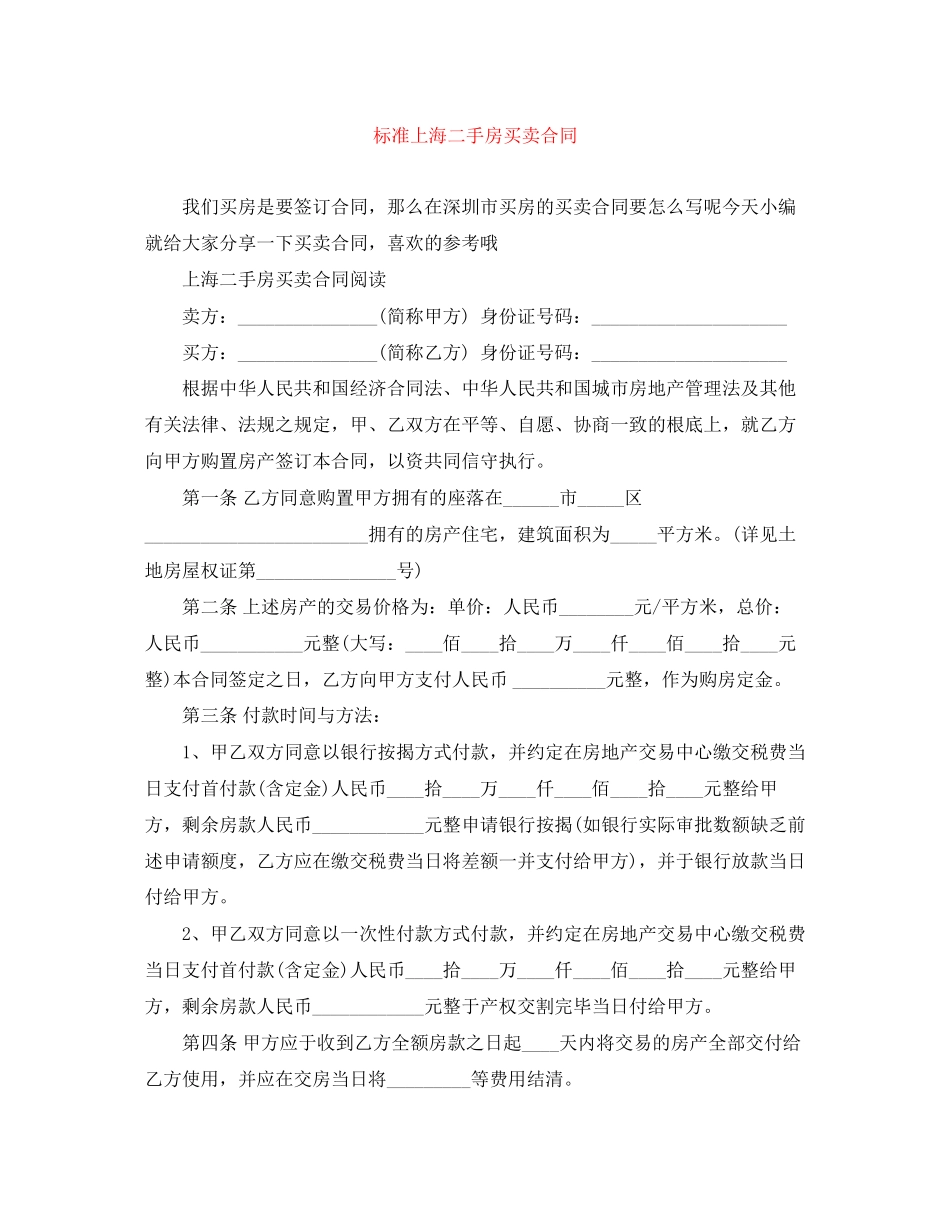 2023年标准上海二手房买卖合同.docx_第1页