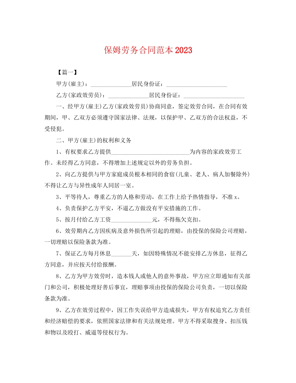 2023年保姆劳务合同范本.docx_第1页