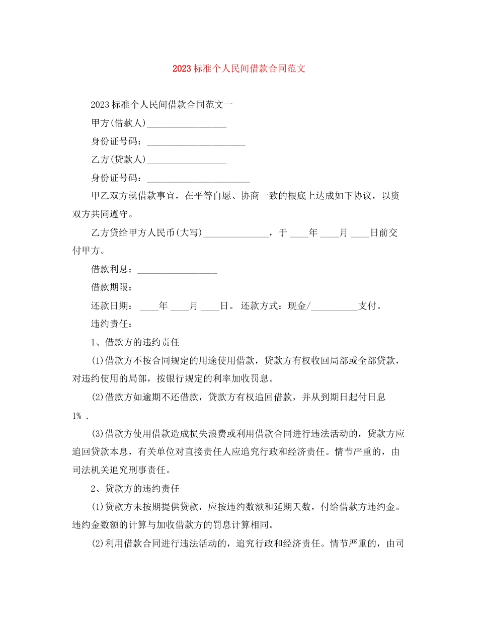 2023年标准个人民间借款合同范文.docx_第1页