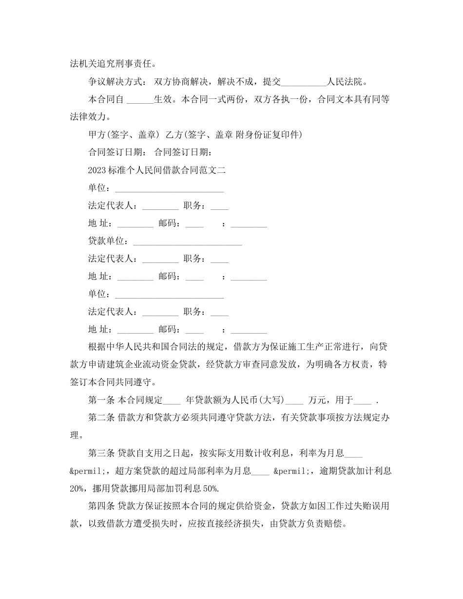 2023年标准个人民间借款合同范文.docx_第2页
