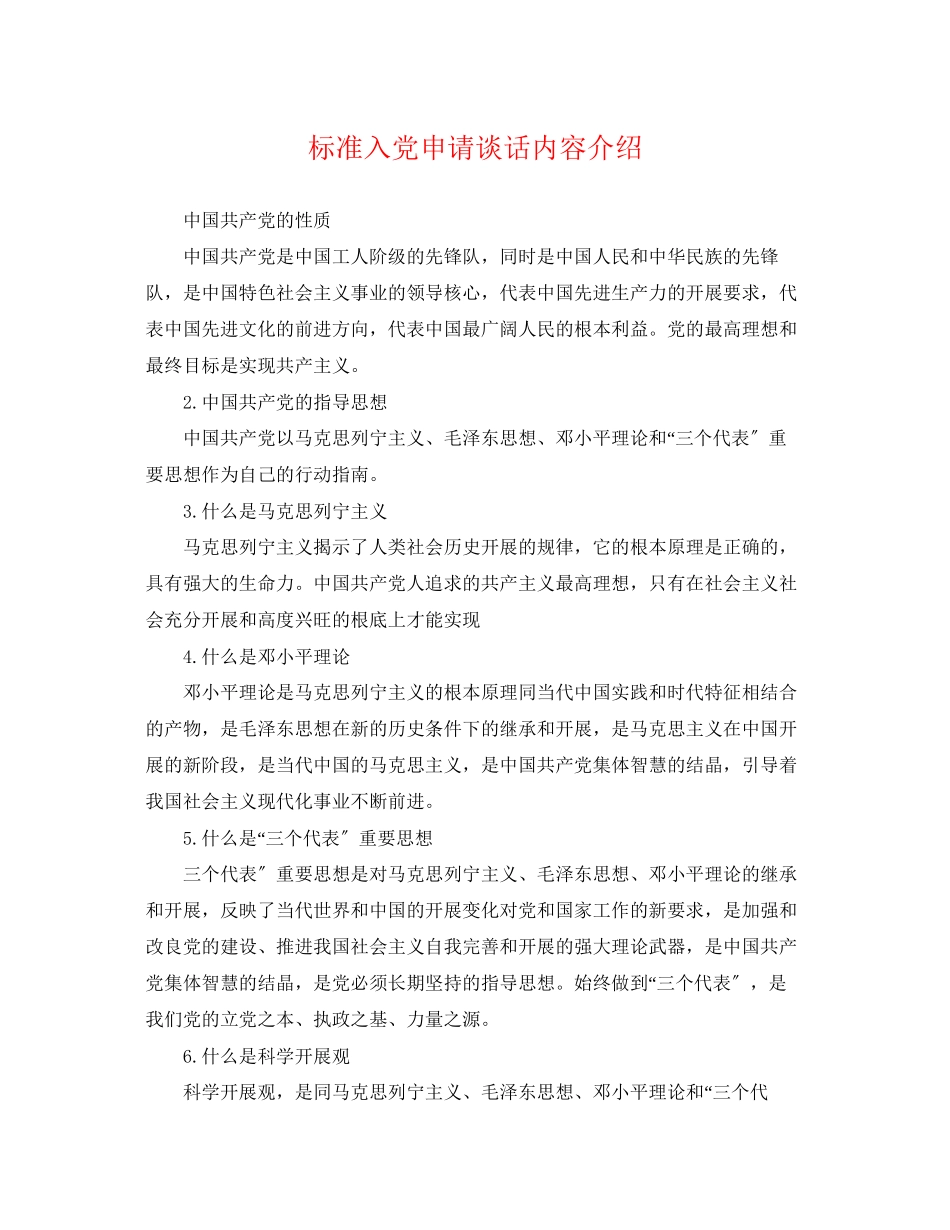 2023年标准入党申请谈话内容介绍.docx_第1页
