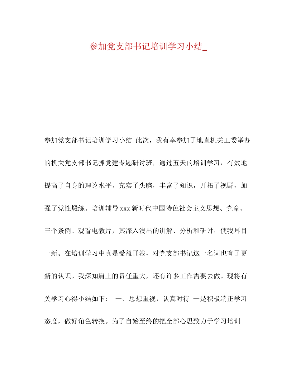 2023年参加党支部书记培训学习小结范文.docx_第1页