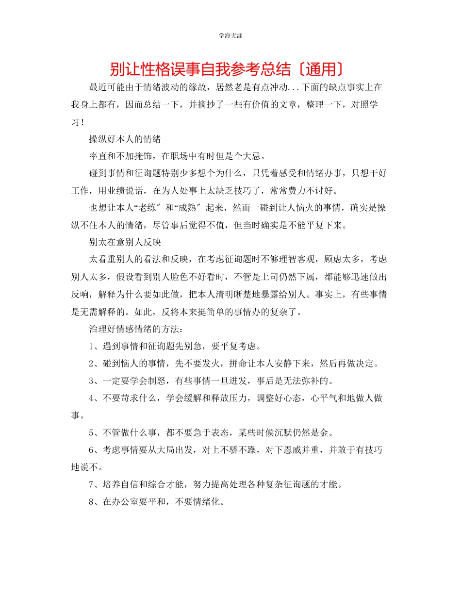 2023年别让性格误事自我总结范文.docx_第1页