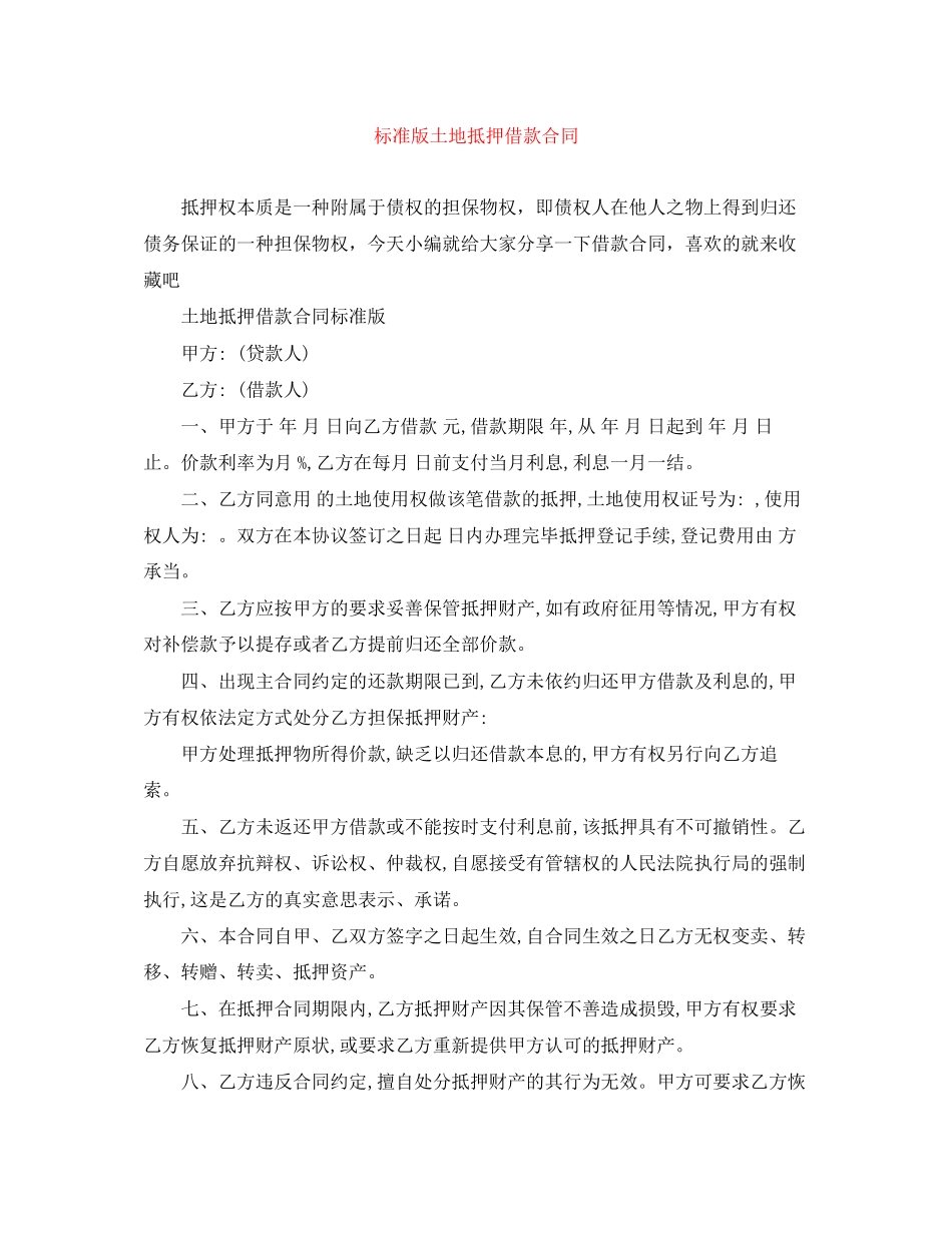 2023年标准版土地抵押借款合同.docx_第1页