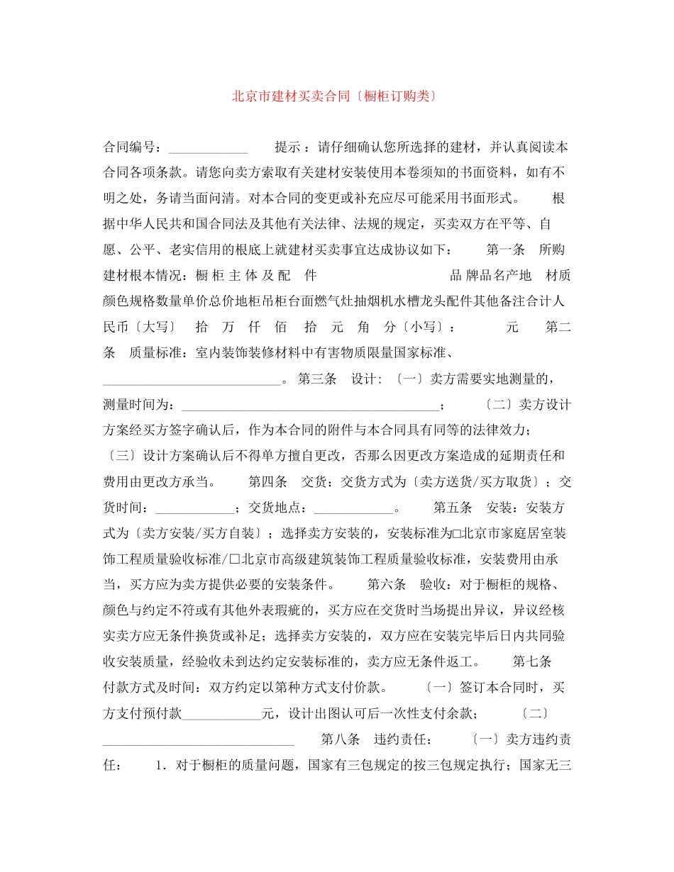 2023年北京市建材买卖合同（橱柜订购类）.docx_第1页