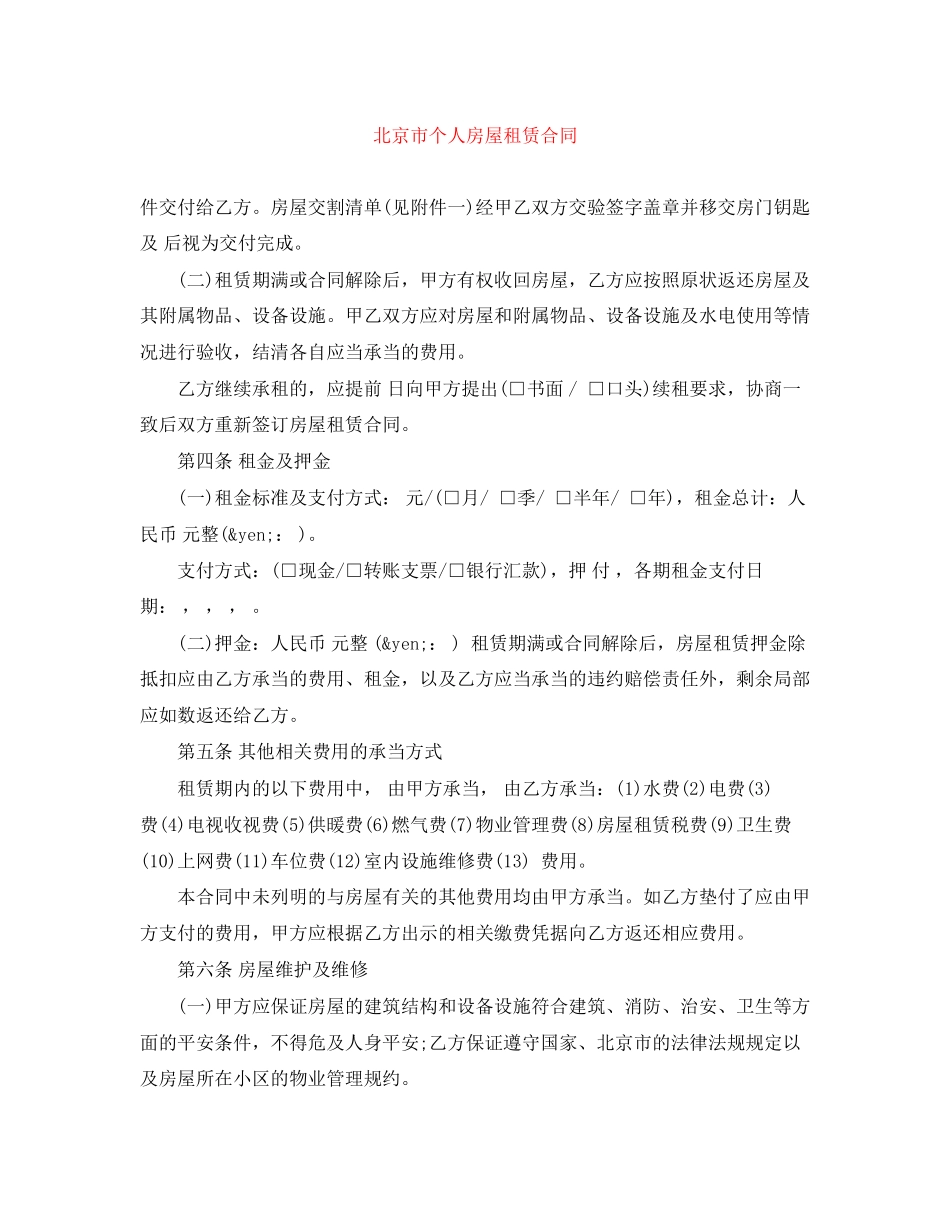 2023年北京市个人房屋租赁合同.docx_第1页