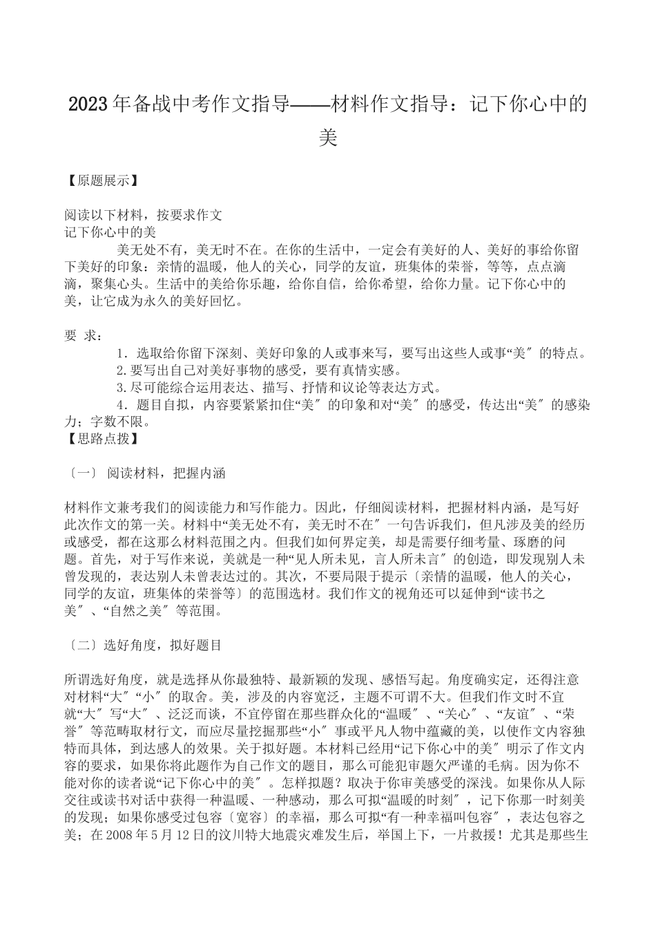 2023年备战中考作文指导材料作文指导记下你心中的美初中语文.docx_第1页