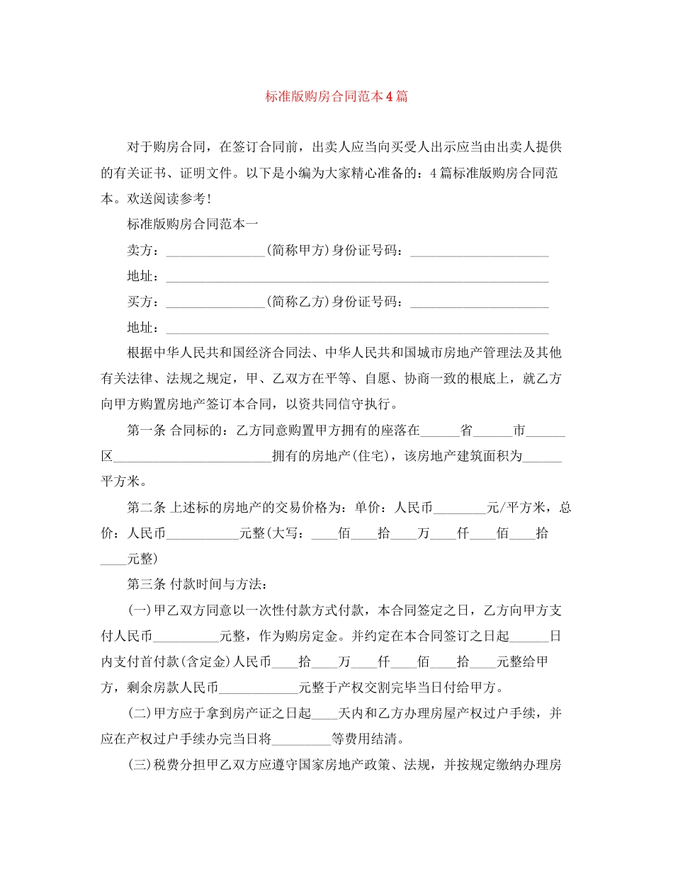 2023年标准版购房合同范本4篇.docx_第1页