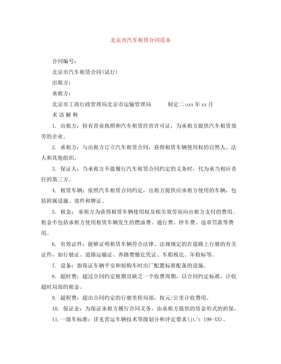 2023年北京市汽车租赁合同范本.docx_第1页