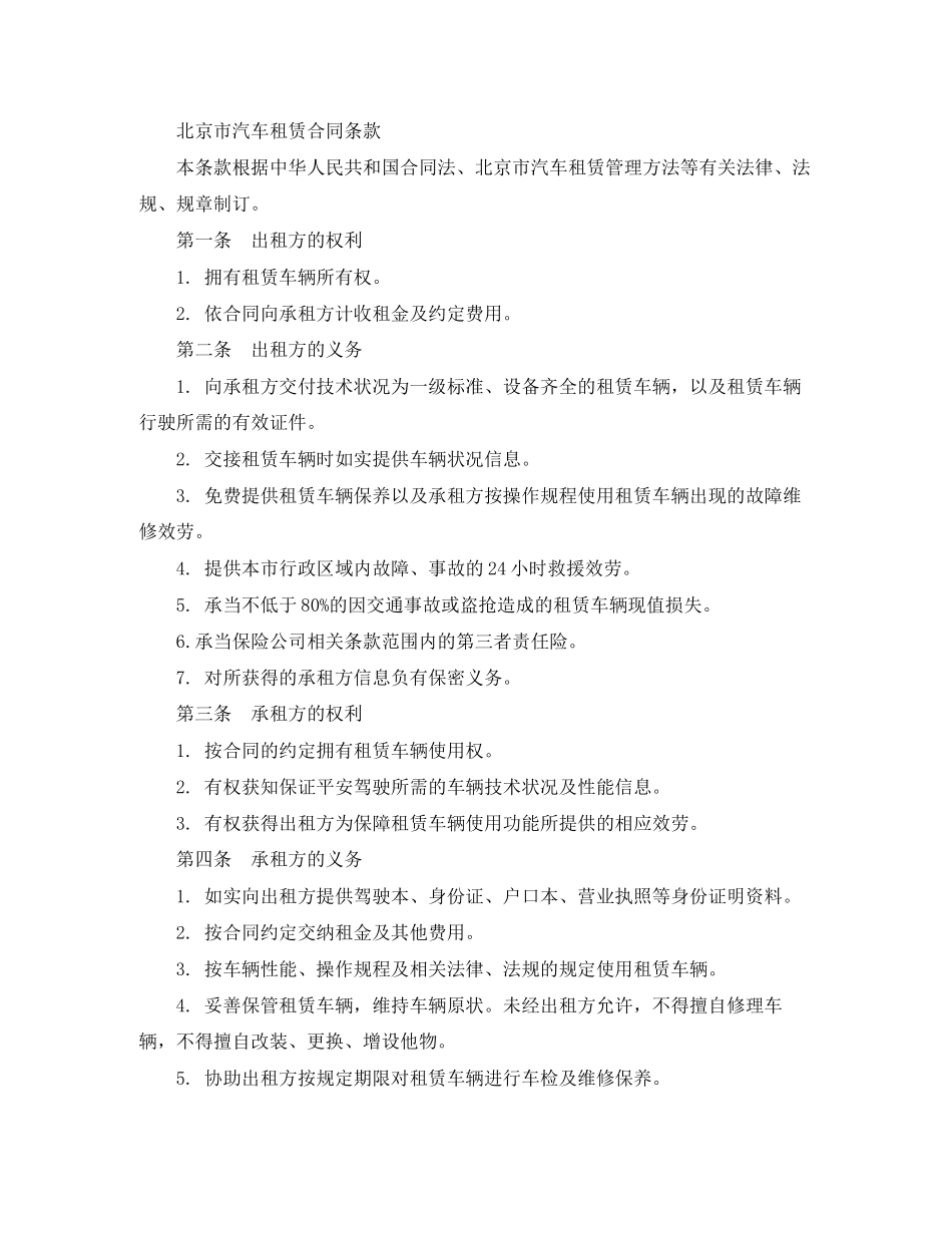 2023年北京市汽车租赁合同范本.docx_第2页