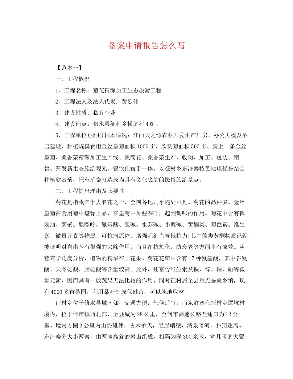 2023年备案申请报告怎么写.docx_第1页