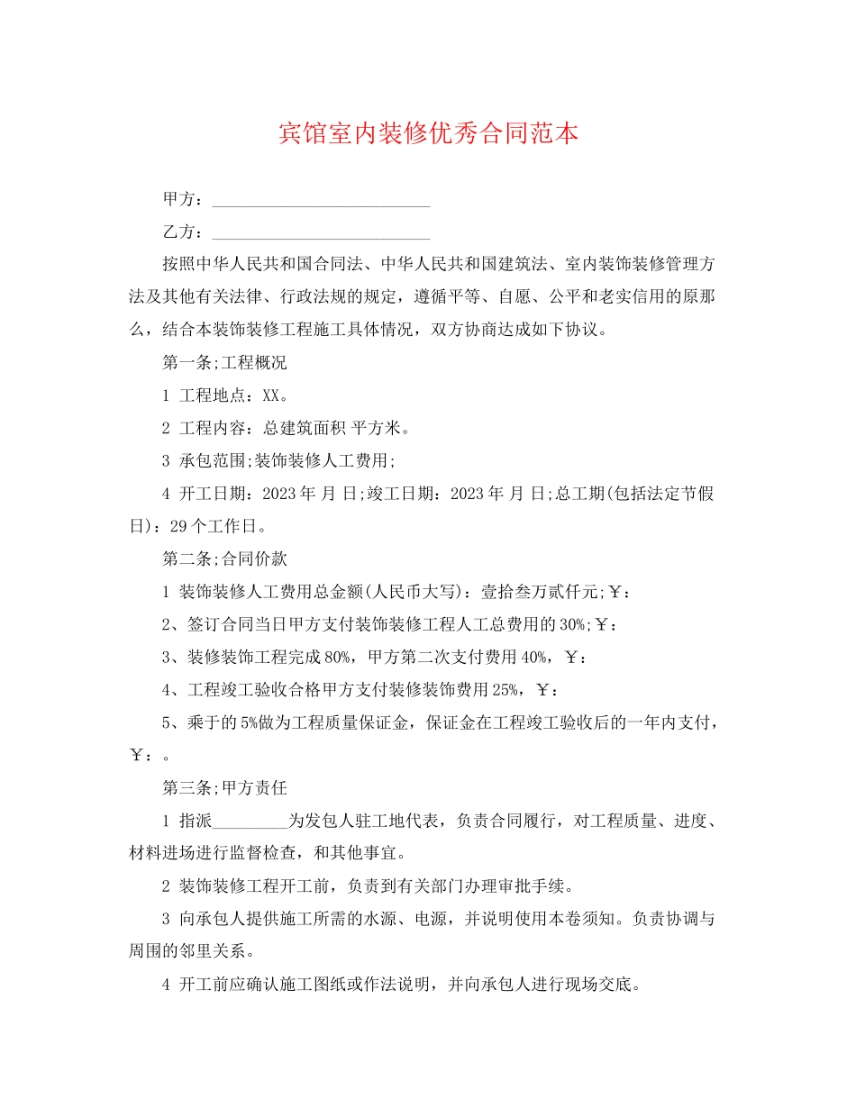 2023年宾馆室内装修优秀合同范本.docx_第1页