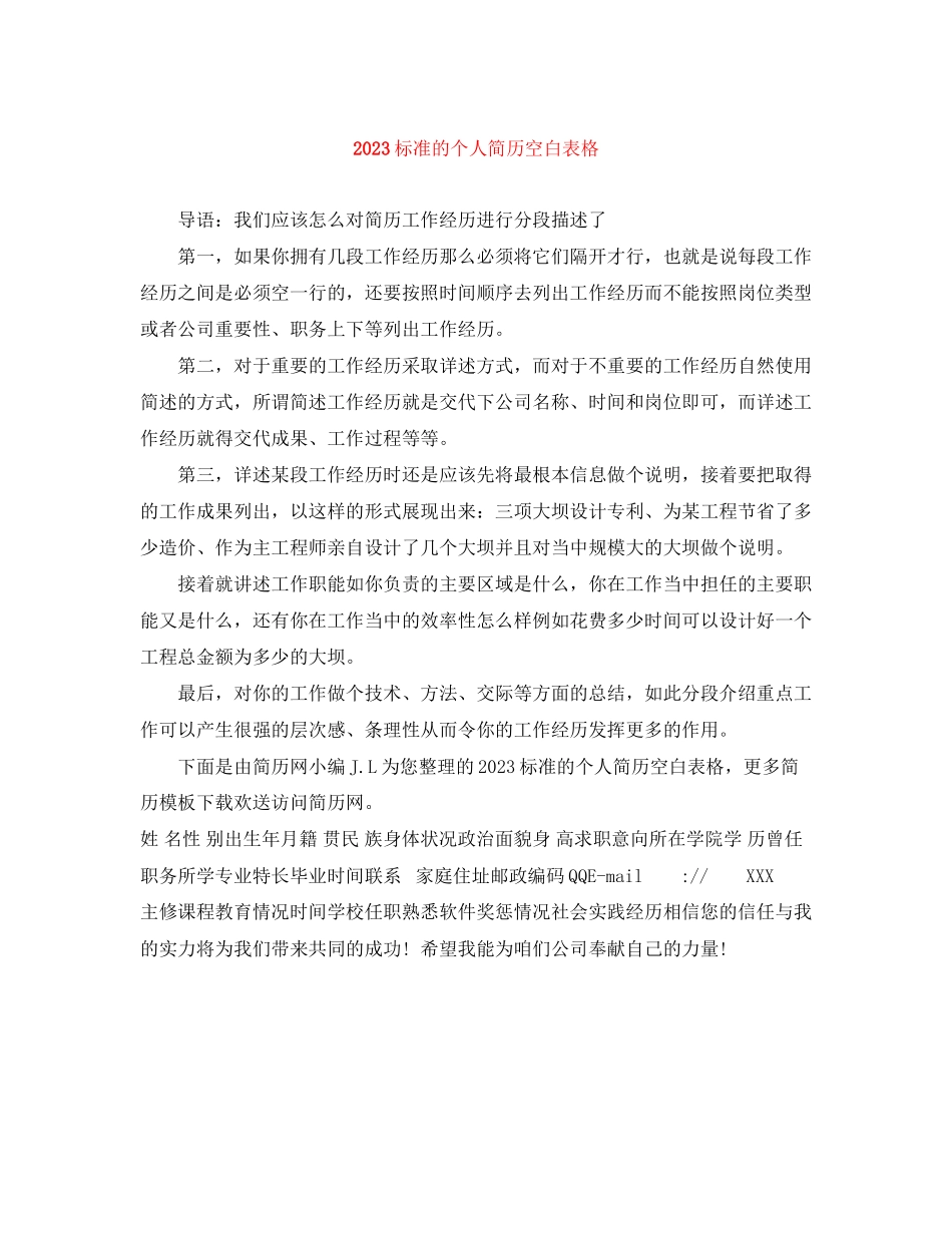 2023年标准的个人简历空白表格.docx_第1页