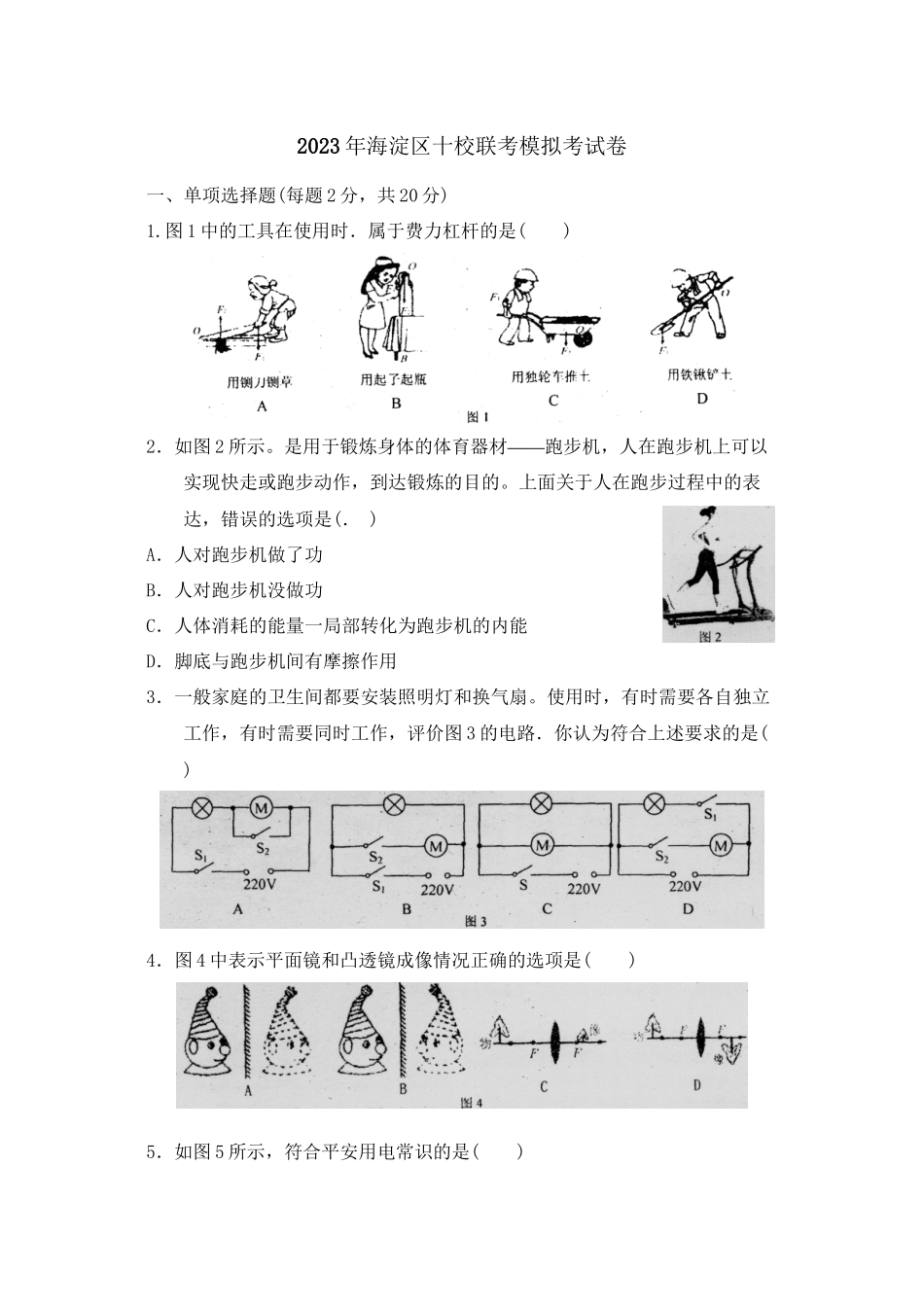 2023年北京市海淀区十校联考模拟考试卷初中物理.docx_第1页