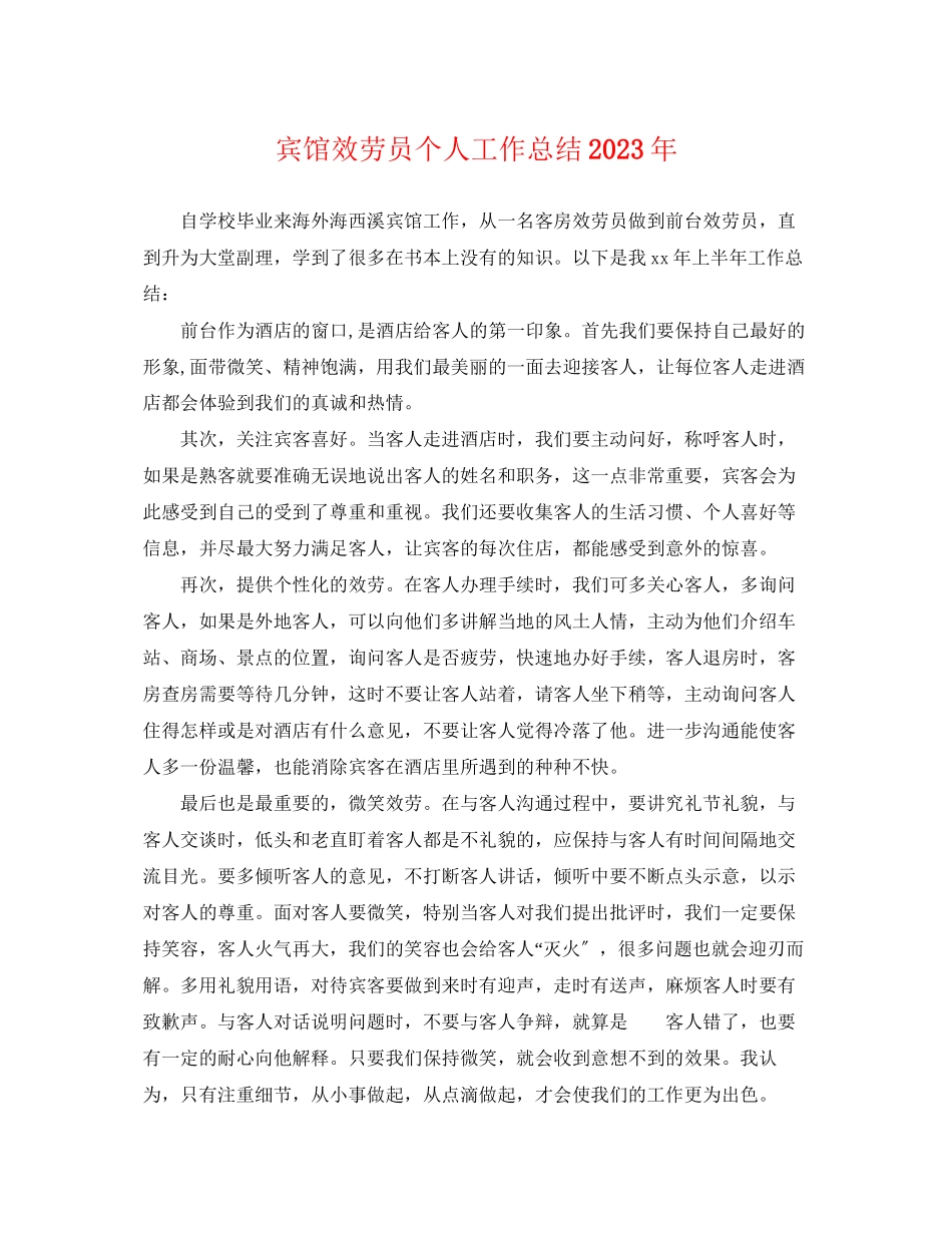 2023年宾馆服务员个人工作总结3范文.docx_第1页