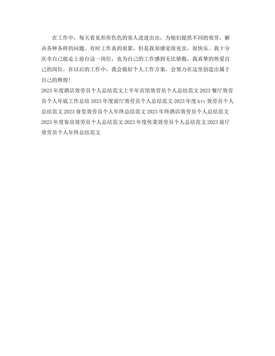 2023年宾馆服务员个人工作总结3范文.docx_第2页