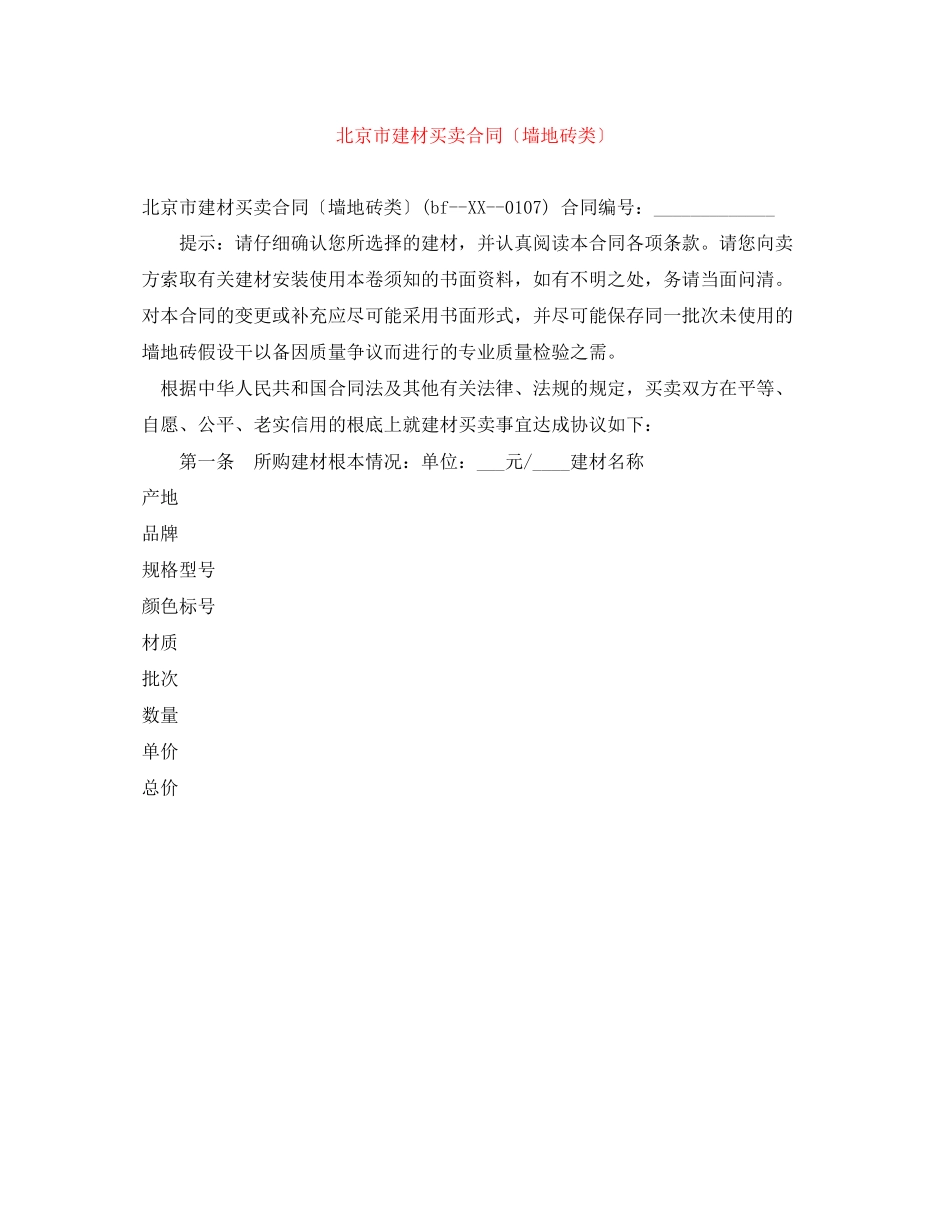 2023年北京市建材买卖合同（墙地砖类）.docx_第1页