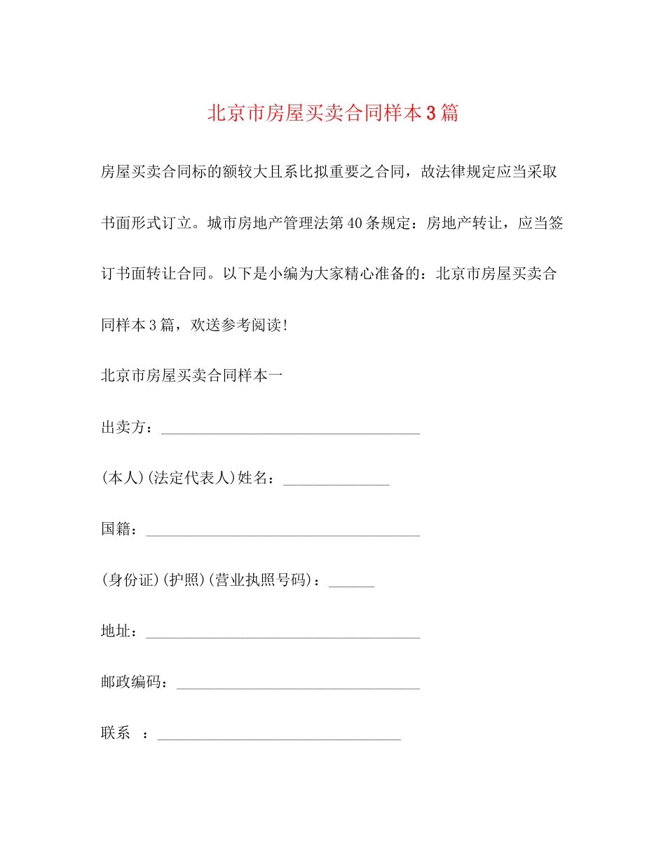 2023年北京市房屋买卖合同样本3篇.docx_第1页