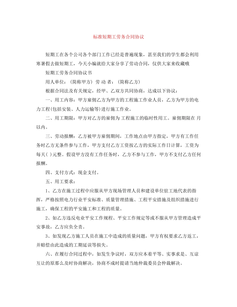 2023年标准短期工劳务合同协议.docx_第1页