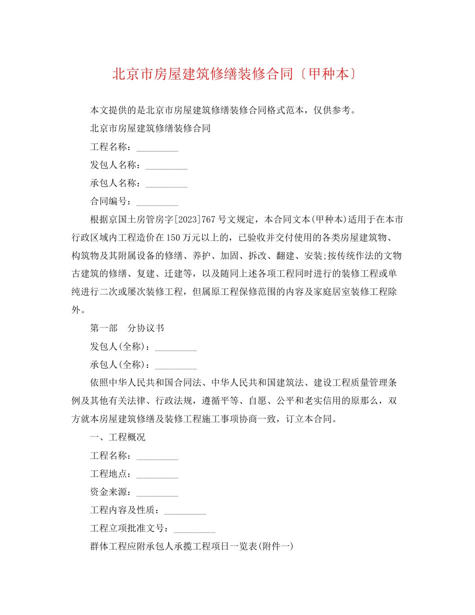 2023年北京市房屋建筑修缮装修合同（甲种本）.docx_第1页