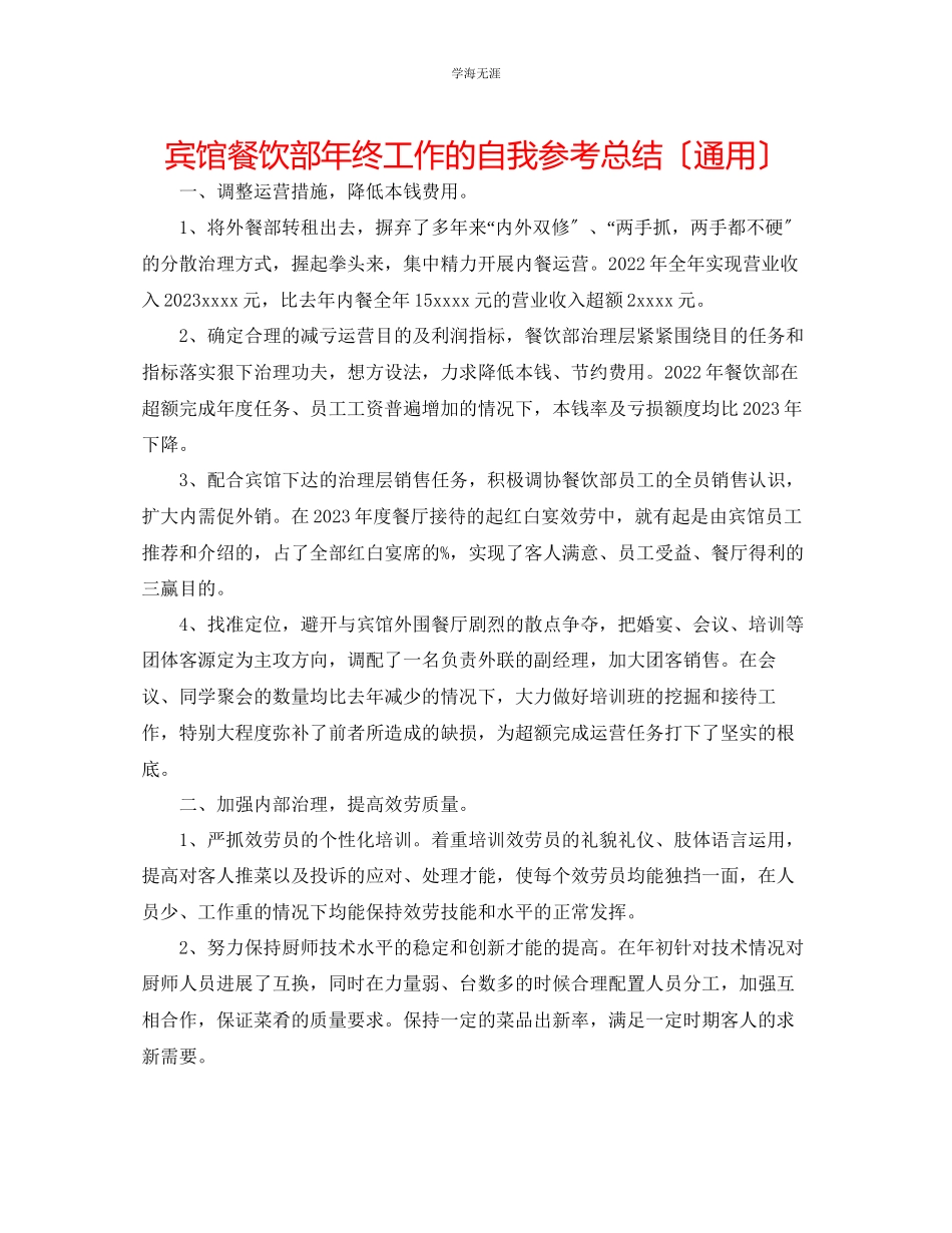 2023年宾馆餐饮部终工作的自我总结范文.docx_第1页