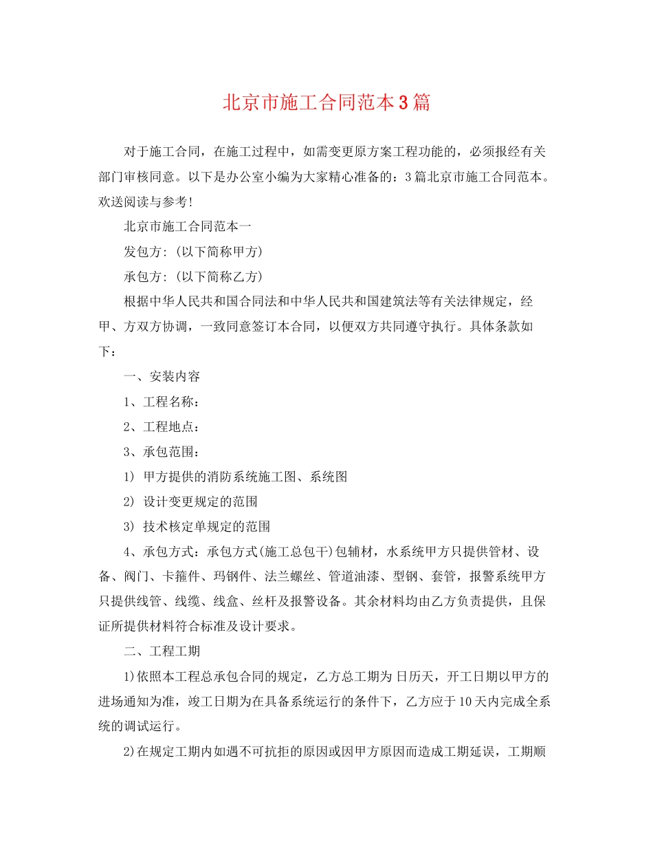 2023年北京市施工合同范本3篇.docx_第1页