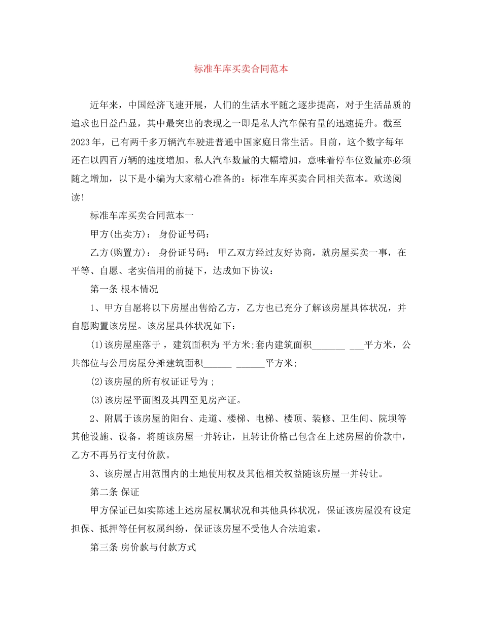 2023年标准车库买卖合同范本.docx_第1页