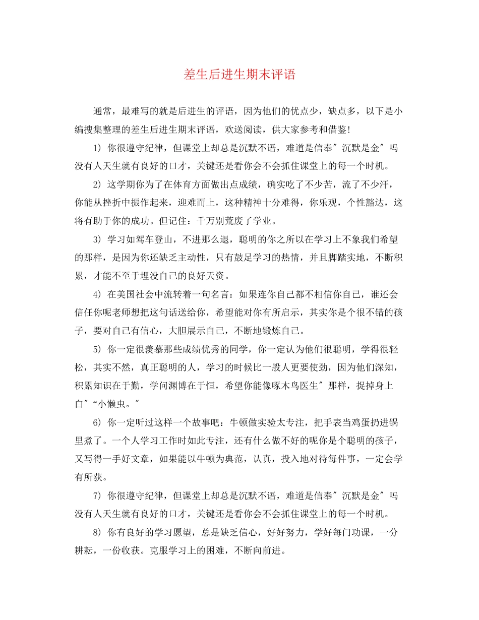 2023年差生后进生期末评语.docx_第1页